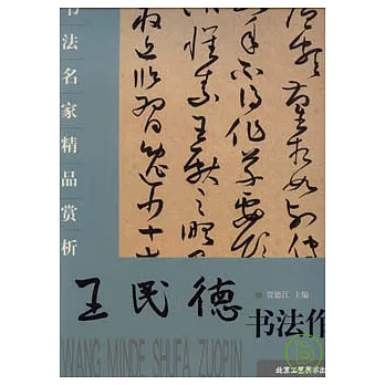 王民德書法作品