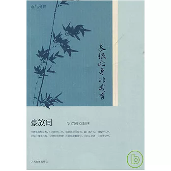 長恨此身非我有︰豪放詞