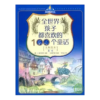 全世界孩子都喜歡的100個童話（大師繪本‧藍卷）