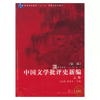 中國文學批評史新編（全二冊）