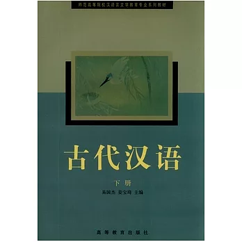 古代漢語（下冊）