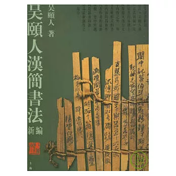 吳頤人漢簡書法新編（繁體版）