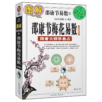 圖解邵康節易數1︰邵康節梅花易數（白話圖解本）