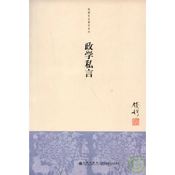政學私言