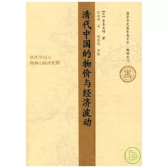 清代中國的物價與經濟波動