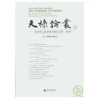 天祿論叢︰北美華人東亞圖書館員文集（2010）