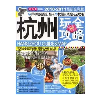 杭州玩全攻略（2010-2011最新全彩版）