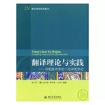 翻譯理論與實踐︰功能翻譯學的口筆譯教學論