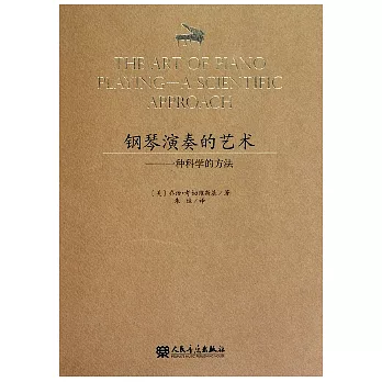 鋼琴演奏的藝術︰一種科學的方法