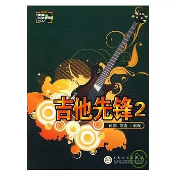 吉他先鋒2（附贈VCD）