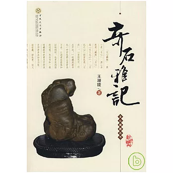 奇石雅記