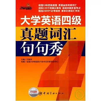大學英語四級真題詞匯句句秀