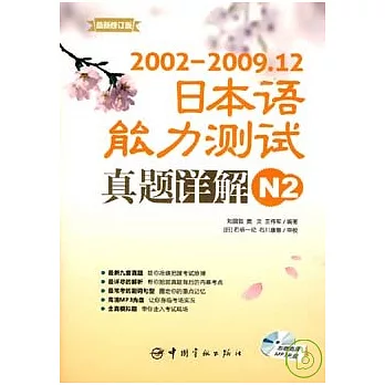 2002-2009.12日本語能力測試真題詳解N2（附贈MP3）