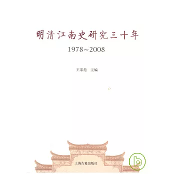 明清江南史研究三十年（1978-2008）