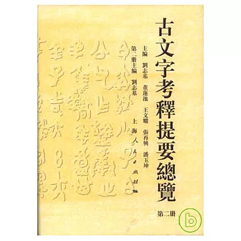 古文字考釋提要總覽‧第二冊（繁體版）