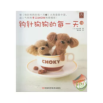 鉤針狗狗的每一天（2）