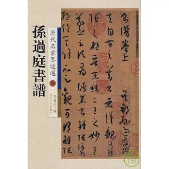 孫過庭書譜（繁體版）