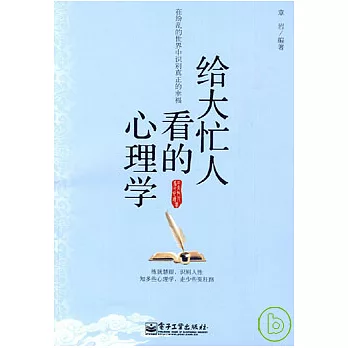 給大忙人看的心理學