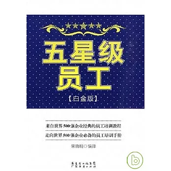 五星級員工（白金版）