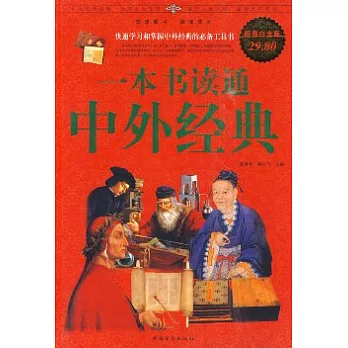 一本書讀通中外經典（超值白金版）