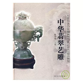 中華翡翠藝雕