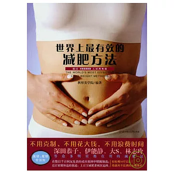 世界上最有效的減肥方法