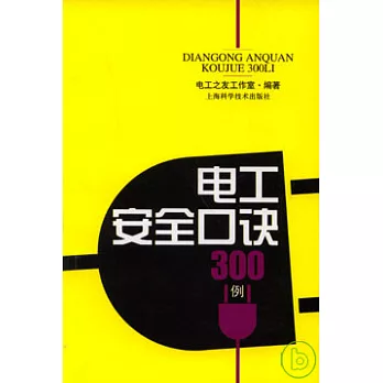 電工安全口訣300例