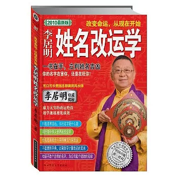 李居明姓名改運學（2010最新版）