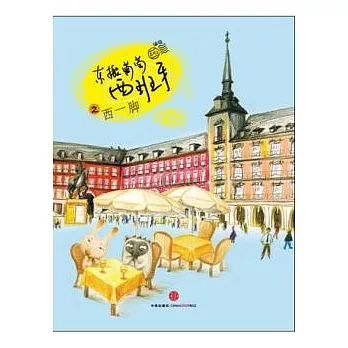 東搬葡萄西班牙之西一腳