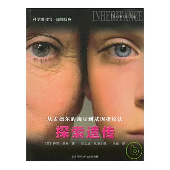 從孟德爾的豌豆到基因指紋法︰探索遺傳