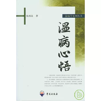 溫病心悟