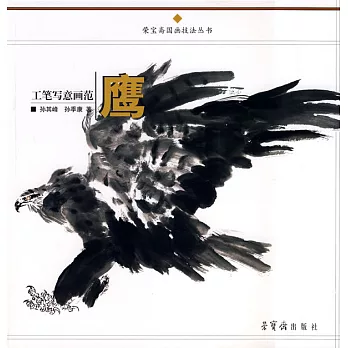 工筆寫意畫範‧鷹