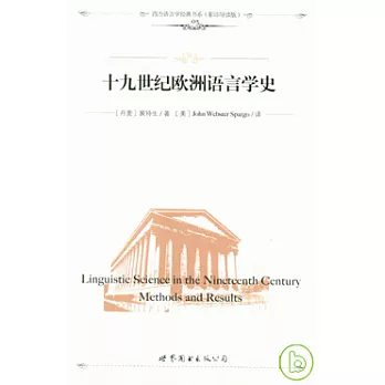 十九世紀歐洲語言學史（影印導讀版）