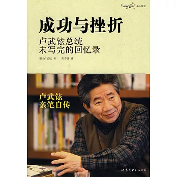 成功與挫折︰盧武鉉總統未寫完的回憶錄