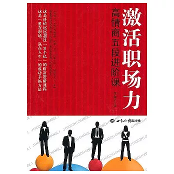 激活職場力︰高情商五段進階課