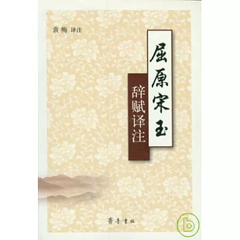 屈原宋玉辭賦譯注