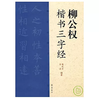 柳公權楷書三字經