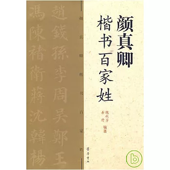 顏真卿楷書百家姓