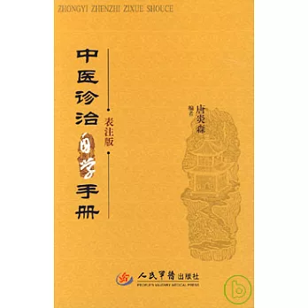 中醫診治自學手冊（表注版）