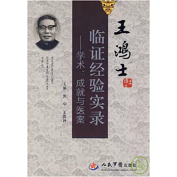 王鴻士臨證經驗實錄︰學術、成就與醫案