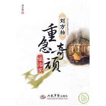 劉方柏重急奇頑證治實