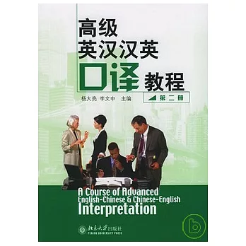 高級英漢漢英口譯教程（第二冊）
