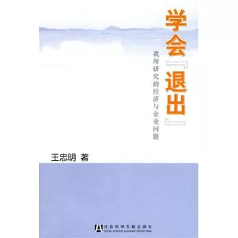 學會“退出”︰我所研究的經濟與企業問題