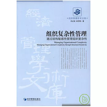 組織復雜性管理