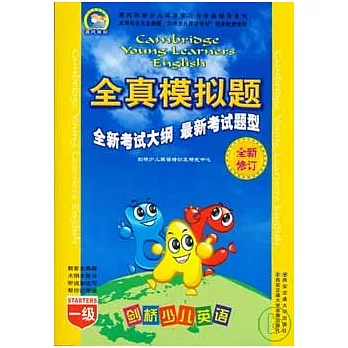 劍橋少兒英語全真模擬題︰一級（全新修訂‧附贈磁帶）