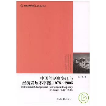 中國的制度變遷與經濟發展不平衡（1978-2005）