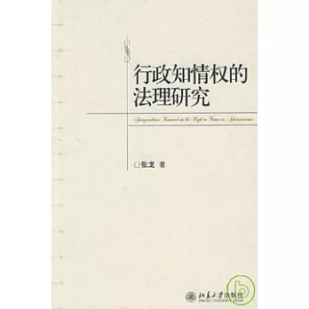 行政知情權的法理研究