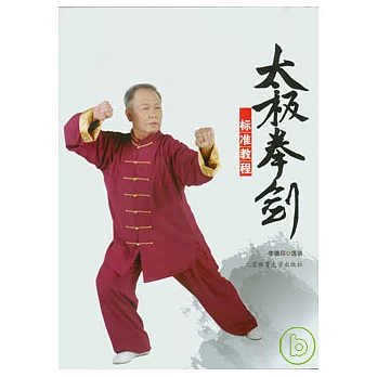 太極拳劍標準教程