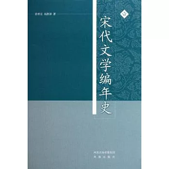 宋代文學編年史（全四冊）
