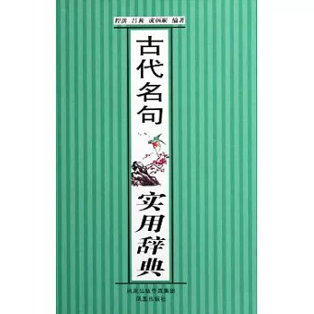 古代名句實用辭典